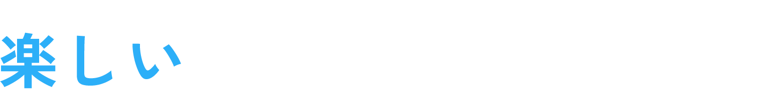 楽しいことがもっと増える